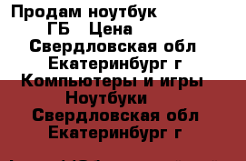 Продам ноутбук i7-3610QM, 8 ГБ › Цена ­ 24 000 - Свердловская обл., Екатеринбург г. Компьютеры и игры » Ноутбуки   . Свердловская обл.,Екатеринбург г.